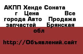 АКПП Хенде Соната5 G4JP 2003г › Цена ­ 14 000 - Все города Авто » Продажа запчастей   . Брянская обл.